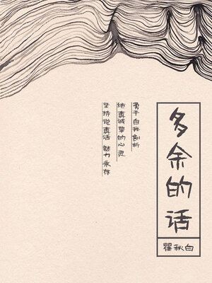 cover image of 多余的话
